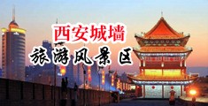 男女操坤巴中国陕西-西安城墙旅游风景区